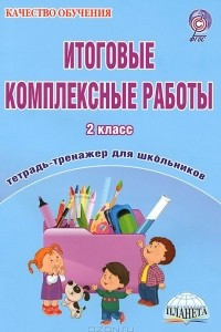 Книга Итоговые комплексные работы. 2 класс. Тетрадь-тренажер