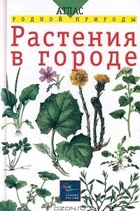 Книга Растения в городе