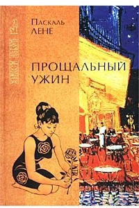 Книга Прощальный ужин. Неуловимая