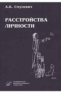 Книга Расстройства личности