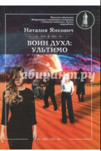 Книга Воин духа. Ультимо. Книга 2. Том 1