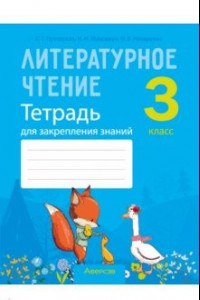 Книга Литературное чтение. 3 класс. Тетрадь для закрепления знаний