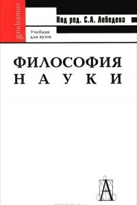 Книга Философия науки. Учебник