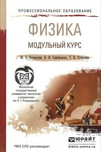 Книга Физика. Модульный курс. Учебное пособие