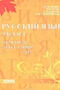 Книга Русский язык. 9 класс. Итоговая аттестация 2013