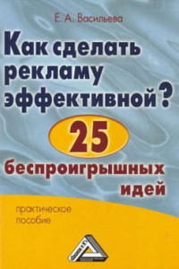 Книга Как сделать рекламу эффективной? 25 беспроигрышных идей