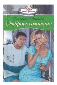 Книга Отбрось сомнения