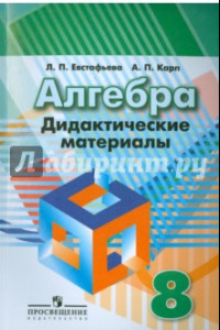 Книга Алгебра. 8 класс. Дидактические материалы к учебнику под ред. Г.В. Дорофеева