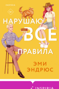 Книга Нарушаю все правила