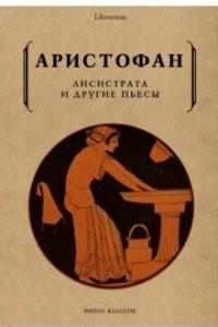 Книга Лисистрата и другие пьесы