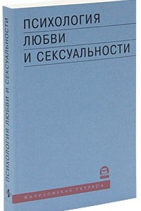 Книга Психология любви и сексуальности