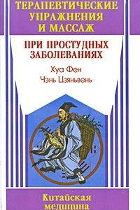 Книга Терапевтические упражнения и массаж при простудных заболеваниях