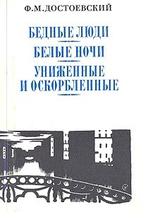 Книга Сочинения в двух томах. Том 1: Бедные люди. Белые ночи. Униженные и оскорблённые.