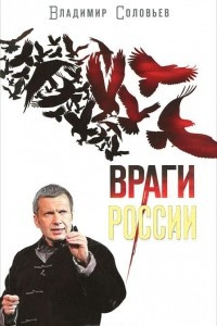 Книга Враги России