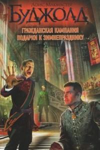 Книга Гражданская кампания. Подарки к Зимнепразднику