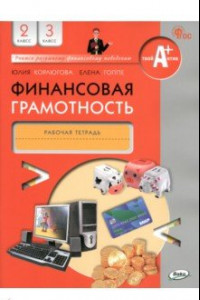 Книга Финансовая грамотность. 2-3 классы. Рабочая тетрадь. ФГОС