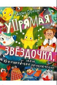 Книга Упрямая Звездочка, или Волшебное приключение