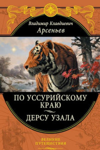 Книга Дерсу Узала. По Уссурийскому краю