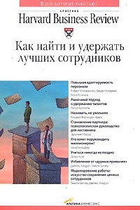 Книга Как найти и удержать лучших сотрудников