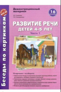 Книга Беседы по картинкам. Развитие речи детей 4-5 лет. Часть 1. 16 рисунков формата А4 с текстом