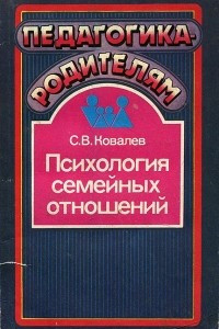 Книга Психология семейных отношений