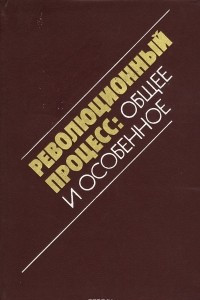 Книга Революционный процесс. Общее и особенное