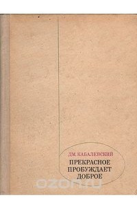 Книга Прекрасное пробуждает доброе