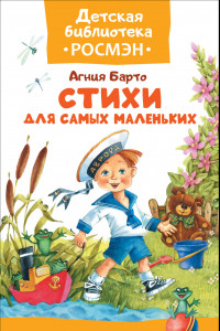 Книга Барто А. Стихи для самых маленьких (ДБ РОСМЭН)