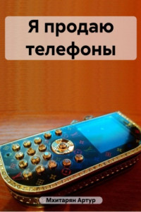 Книга Я продаю телефоны