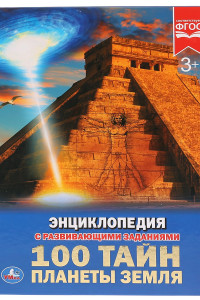 Книга 100 ТАЙН. ПЛАНЕТЫ ЗЕМЛЯ (ЭНЦИКЛОПЕДИЯ А4). ТВЕРДЫЙ ПЕРЕПЛЕТ. 197Х255ММ. 48 СТР. в кор.15шт