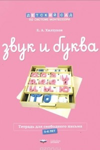 Книга Звук и буква. Рабочая тетрадь для свободного письма. 5-6 лет