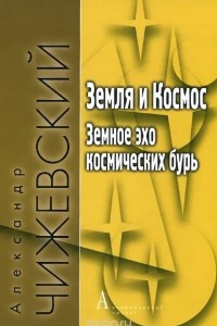 Книга Земля и Космос. Земное эхо космических бурь