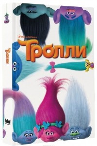 Книга Тролли