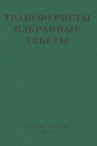 Книга Трансфуристы. Избранные тексты