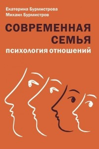 Книга Современная семья. Психология отношений