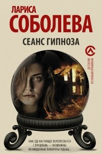 Книга Сеанс гипноза