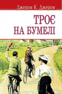 Книга Троє на бумелі