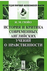 Книга История и критика современных английских учений о нравственности