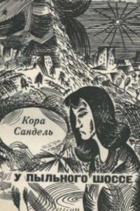 Книга У пыльного шоссе. Сборник рассказов