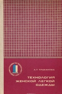 Книга Технология женской легкой одежды. Учебник