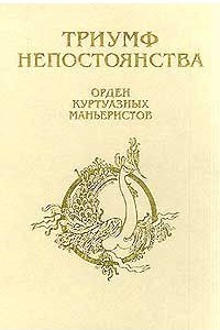 Книга Триумф непостоянства. Орден куртуазных маньеристов