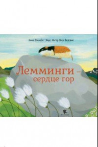 Книга Лемминги – сердце гор