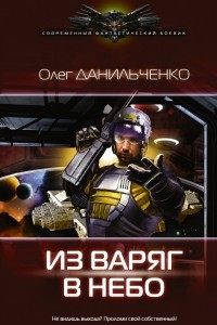 Книга Из варяг в небо