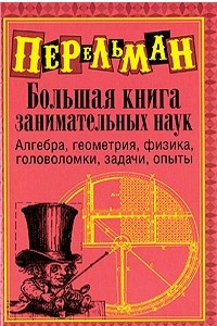 Книга Большая книга занимательных наук