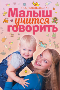 Книга Малыш учится говорить. Развитие речи 1-3 лет