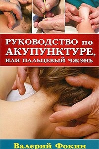 Книга Руководство по акупунктуре, или Пальцевый чжэнь