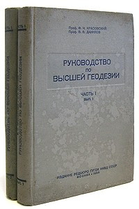 Книга Руководство по высшей геодезии. Часть 1. В двух выпусках