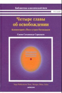 Книга Четыре главы об освобождении (комментарии к йога-сутрам Патанджали)