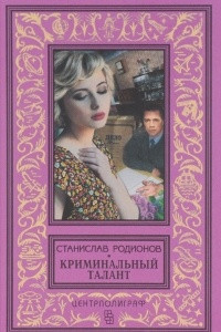 Книга Криминальный талант