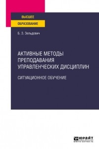 Книга Активные методы преподавания управленческих дисциплин. Ситуационное обучение. Учебное пособие для вузов